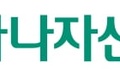 하나자산운용, ETF 운용자산 1조원 돌파