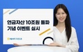 NH투자증권 퇴직연금 자산 10조원 돌파…기념 이벤트도 진행