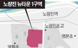 공사비 상승 대란 속 노량진 1구역 30만원 더 깎았다