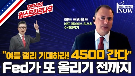 "여름 랠리 기대하라…S&P500지수 4500 간다"
