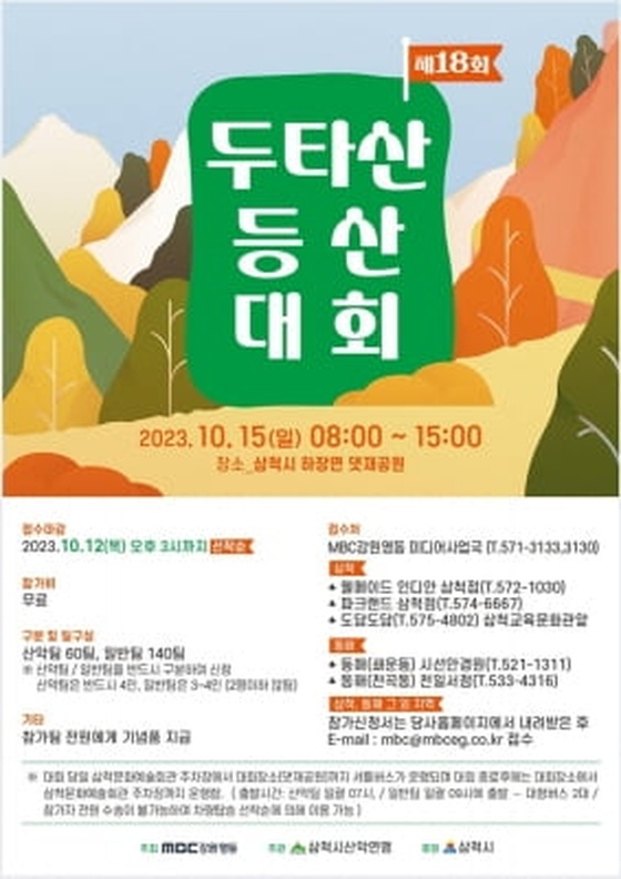 삼척시, 두타산 등산대회 15일 댓재공원 일원 개최