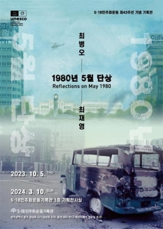 5·18기록관 '1980년 5월 단상' 기획전…미공개 사진·회화 공개