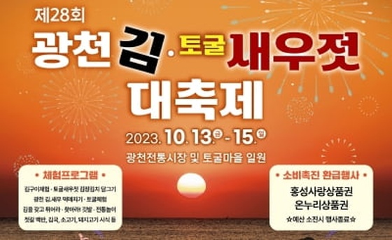 '글로벌 K푸드' 홍성 광천김토굴새우젓 대축제 13∼15일 열려
