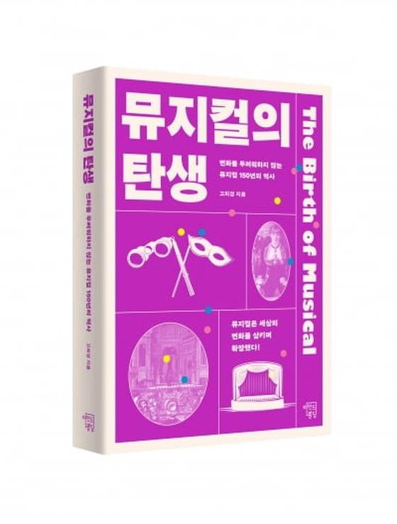 뮤지컬 '명성황후' 공동 제작자가 전하는 신간 <뮤지컬의 탄생>