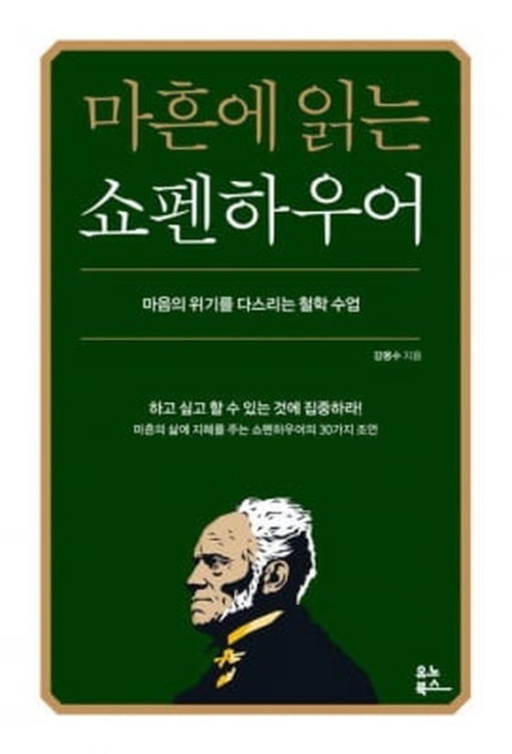 [베스트셀러] '마흔에 읽는 쇼펜하우어' 2주째 1위