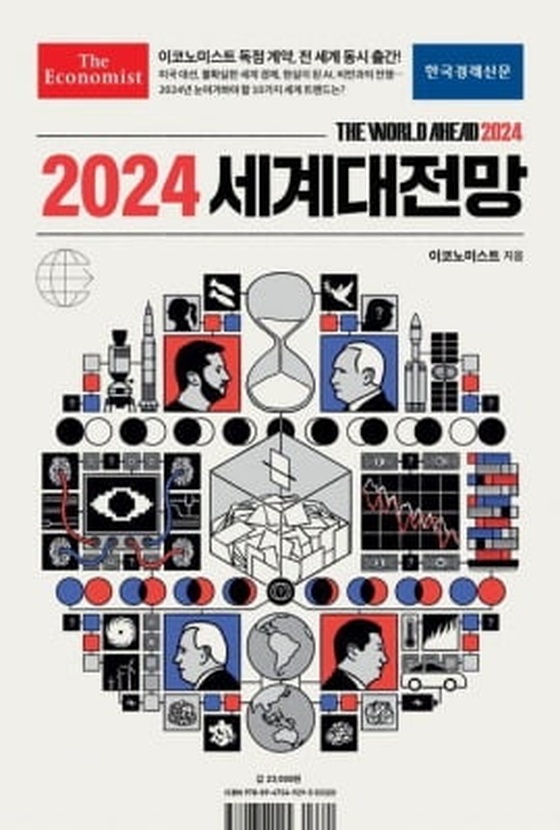 [신간] 42억명이 투표하는 내년은 선거의 해…'2024 세계대전망'
