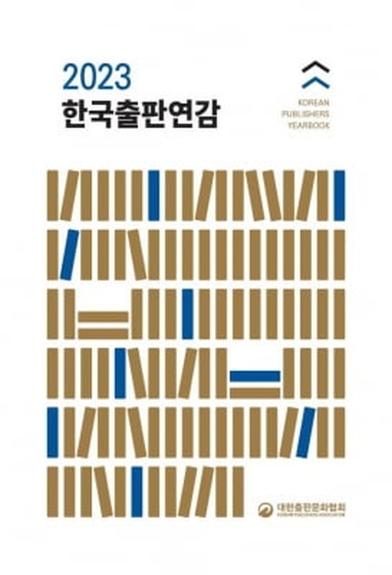 출판협회 '2023 한국출판연감' 발간