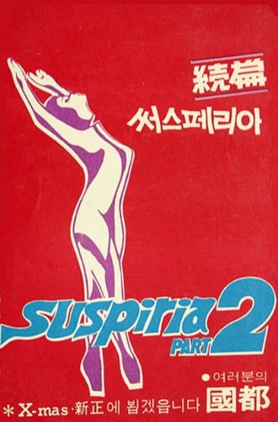 공포영화 거장 다리오 아르젠토의 '딥 레드'는 어떻게 '서스페리아 2'로 알려졌나