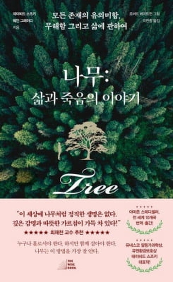 [신간] 나무: 삶과 죽음의 이야기·역사를 바꾼 100책