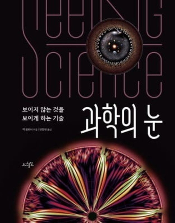[신간] 과학의 눈·과학이 바꾼 전쟁의 역사