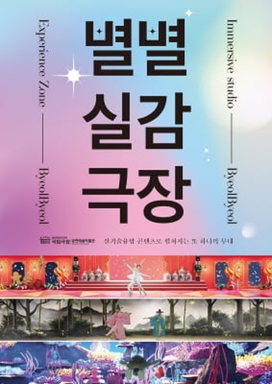[공연소식] 국립극장 체험관 '별별실감극장' 신규콘텐츠 공개
