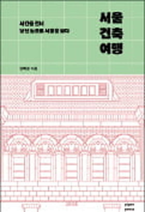 [주목! 이 책] 서울 건축 여행