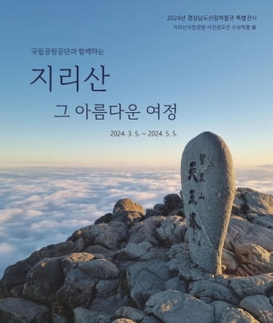 경남산림박물관, '지리산 그 아름다운 여정 전시회' 개최