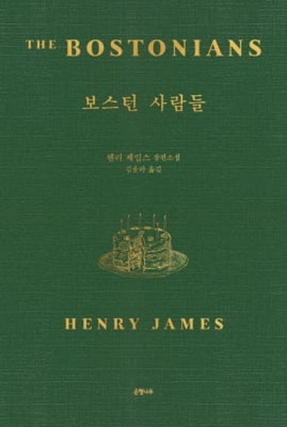 [신간] 헨리 제임스 장편 '보스턴 사람들' 국내 초역