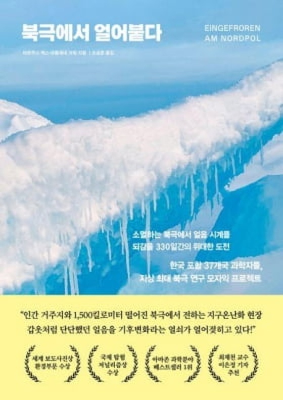 [신간] 지구온난화의 현장…'북극에서 얼어붙다'