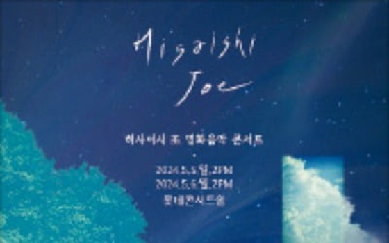 [오늘의 arte] 티켓 이벤트 : 히사이시 조 영화음악 콘서트