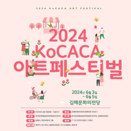 한국문화예술인축제 '2024 코카카 아트페스티벌' 김해 유치