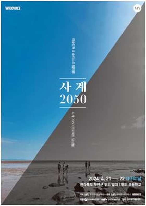 [공연소식] 천혜의 섬 위도에서 열리는 '사계 2050'