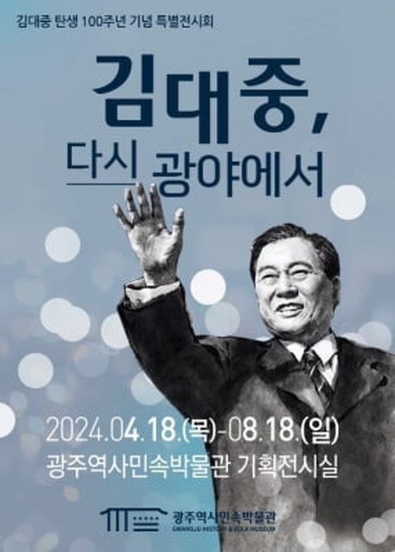 광주 역사민속박물관 기획전 '김대중, 다시 광야에서'