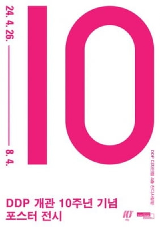 DDP 10년 여정 포스터로 만나다…개관 10주년 기념 전시회