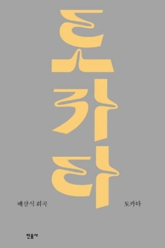 [신간] 배삼식 희곡집 '토카타'