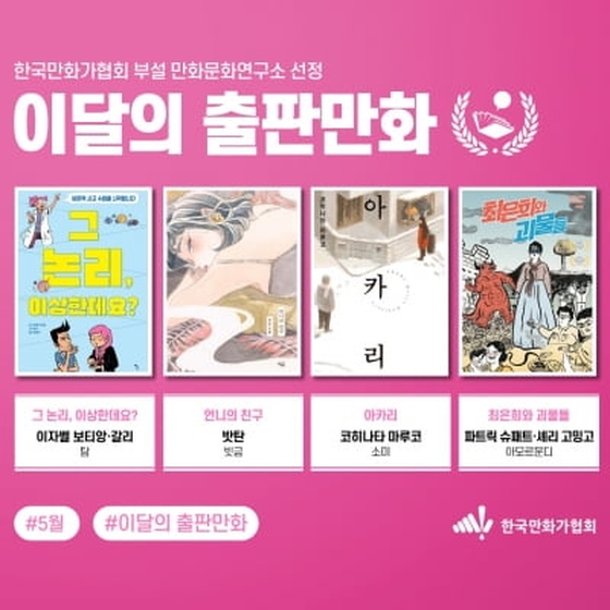 한국만화가협회 이달의 출판만화에 '언니의 친구' 등 4편