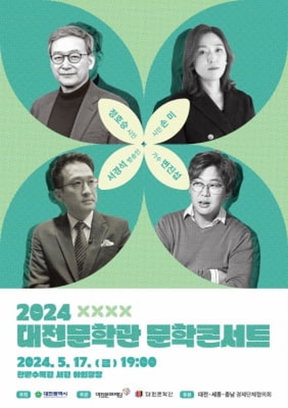 [대전소식] 대전문화재단 '2024 대전문학관 문학콘서트' 개최