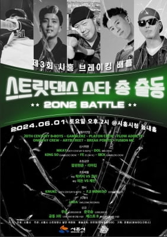 "국내 최고 가린다"…제3회 시흥시 브레이킹 배틀 내달 1일 개최