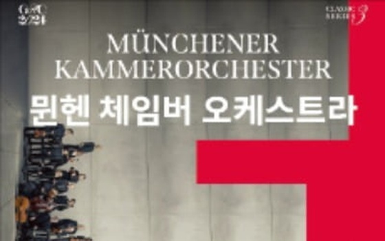 [오늘의 arte] 티켓 이벤트 : 뮌헨 체임버 오케스트라