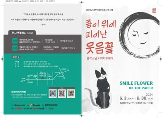 동아대 석당미술관, '선화와 발달장애 작가 만남' 기획전