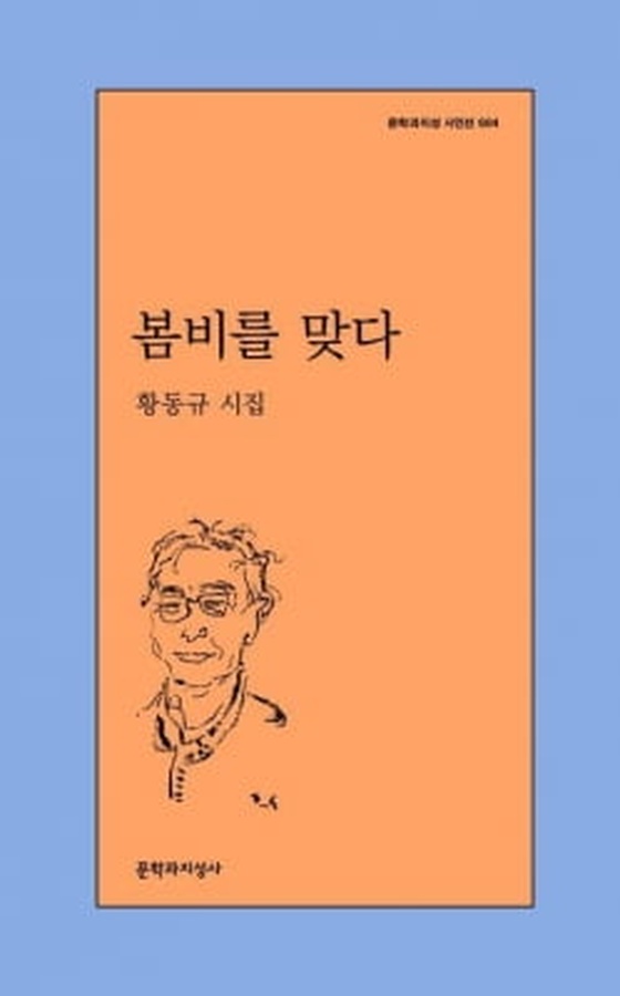 [신간] 황동규 18번째 시집 '봄비를 맞다'
