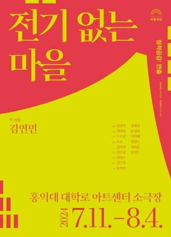 [공연소식] 국립극단 창작 연극 '전기 없는 마을' 내달 초연