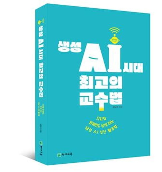 박남기 광주교대 교수 '생성 AI시대 최고의 교수법' 출간