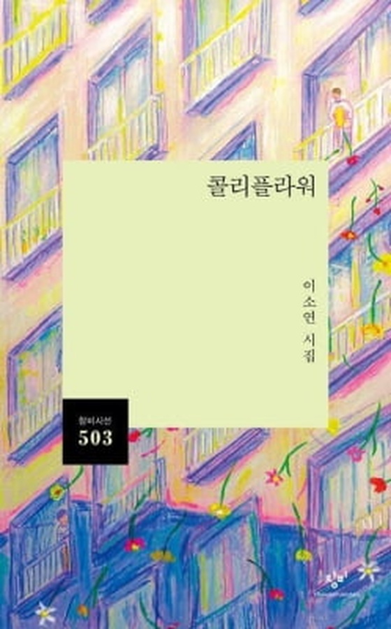 [신간] 이소연 시집 '콜리플라워'