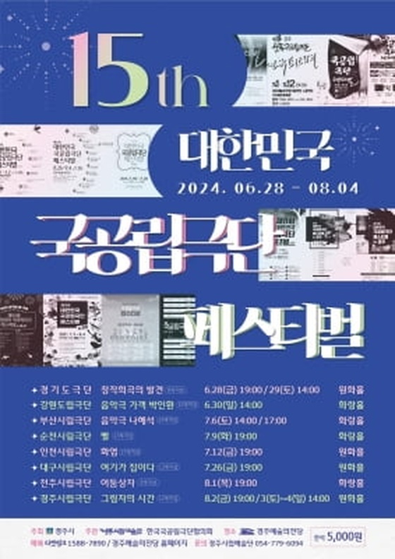 국공립극단 페스티벌 경주서 개최…8개 극단 참여