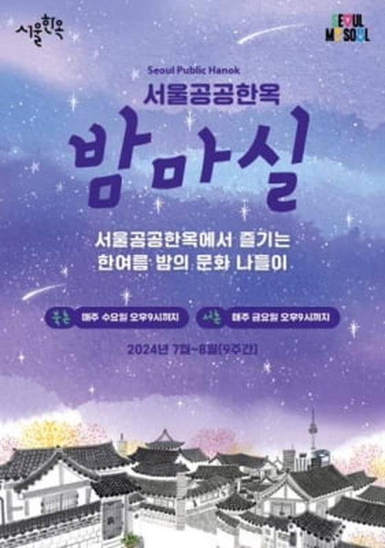 한옥에서 즐기는 한여름 밤의 정취…서울 공공한옥 밤마실