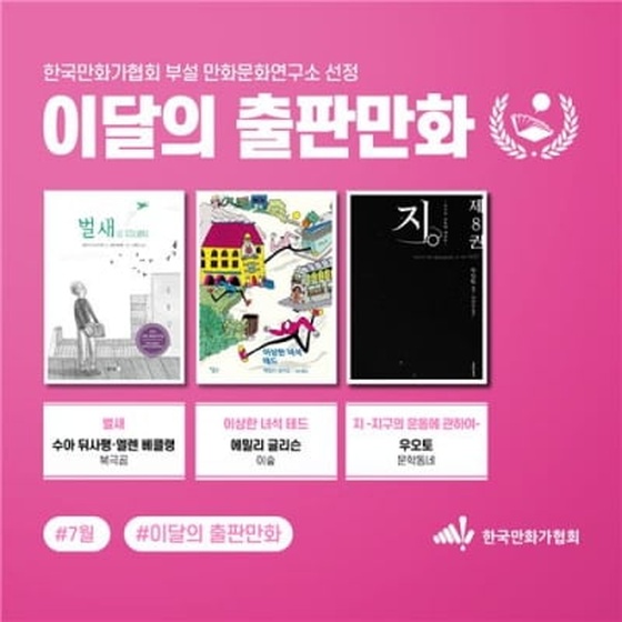 한국만화가협회 선정 이달의 출판만화에 '벌새' 등 3편