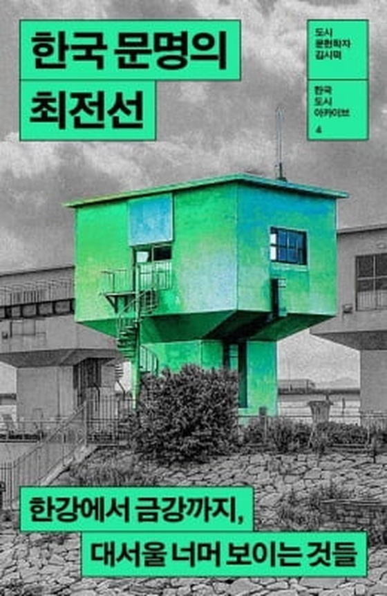 도시 탐험 대장정…한국 도시 아카이브 시리즈 출간