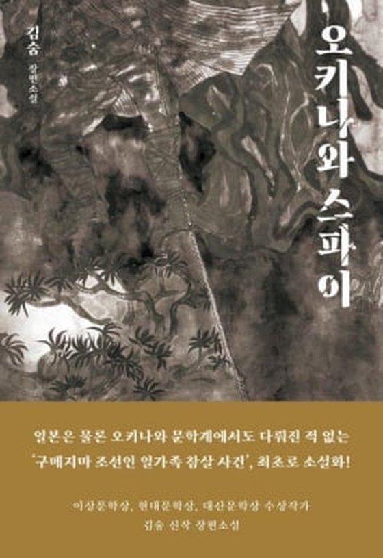 日 구메지마 학살의 생생한 증언…김숨 소설 '오키나와 스파이'